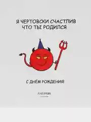 Открытка С Днём Рождения "Я чертовски счастлив что ты родился"