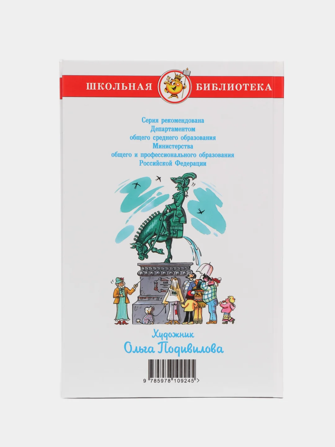 Приключения барона Мюнхгаузена/Р.Э.Распе. Школьная библиотека. Самовар