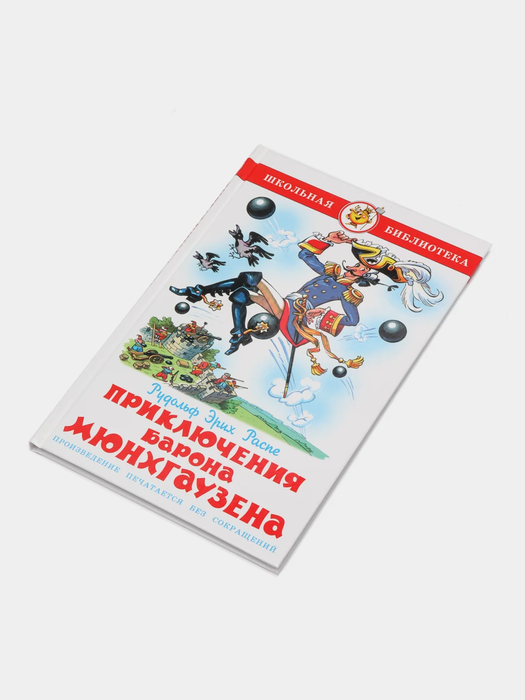 Приключения барона Мюнхгаузена/Р.Э.Распе. Школьная библиотека. Самовар