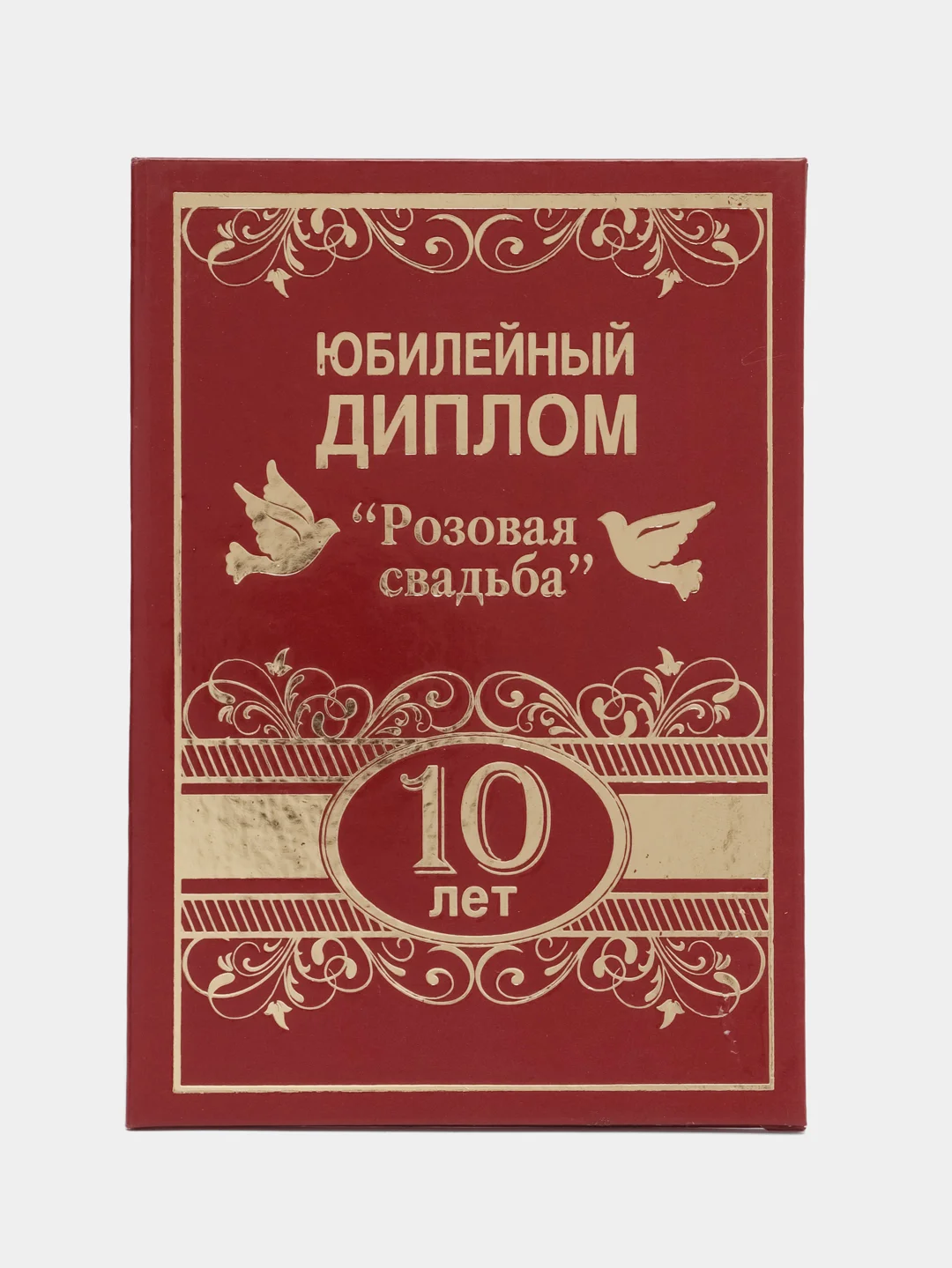Багровый диплом с годовщиной свадьбы