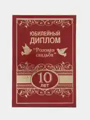 Багровый диплом с годовщиной свадьбы