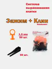 Система выравнивания плитки СВП, зажим 1,5 мм - 50 шт, клин - 50 шт