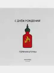 Открытка С Днём Рождения "Горячая штучка"