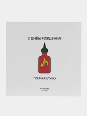 Открытка С Днём Рождения "Горячая штучка"