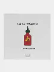 Открытка С Днём Рождения "Горячая штучка"