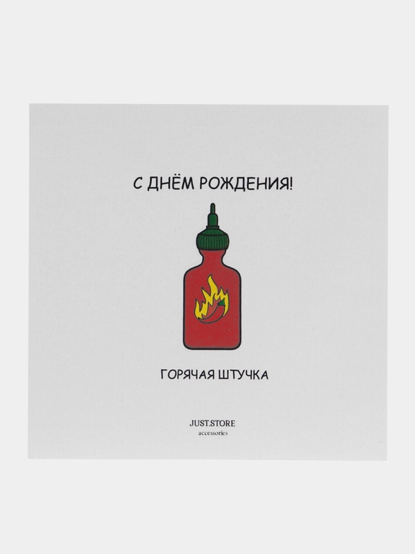 Открытка С Днём Рождения "Горячая штучка"