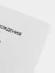 Открытка С Днём Рождения "Горячая штучка"