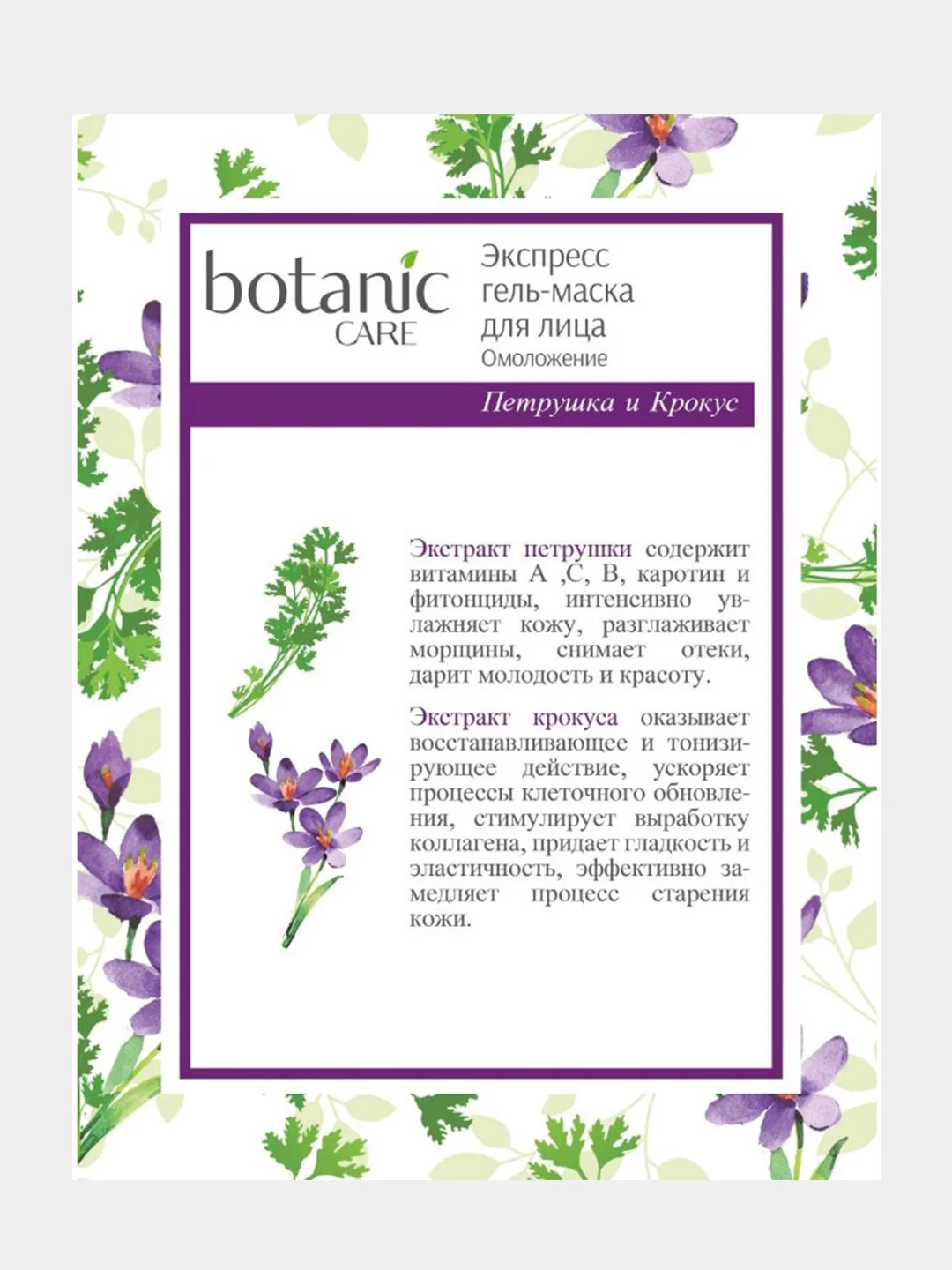 Маска для лица "Омоложение, Увлажнение или Регенерация", Botanic Care, 10 шт