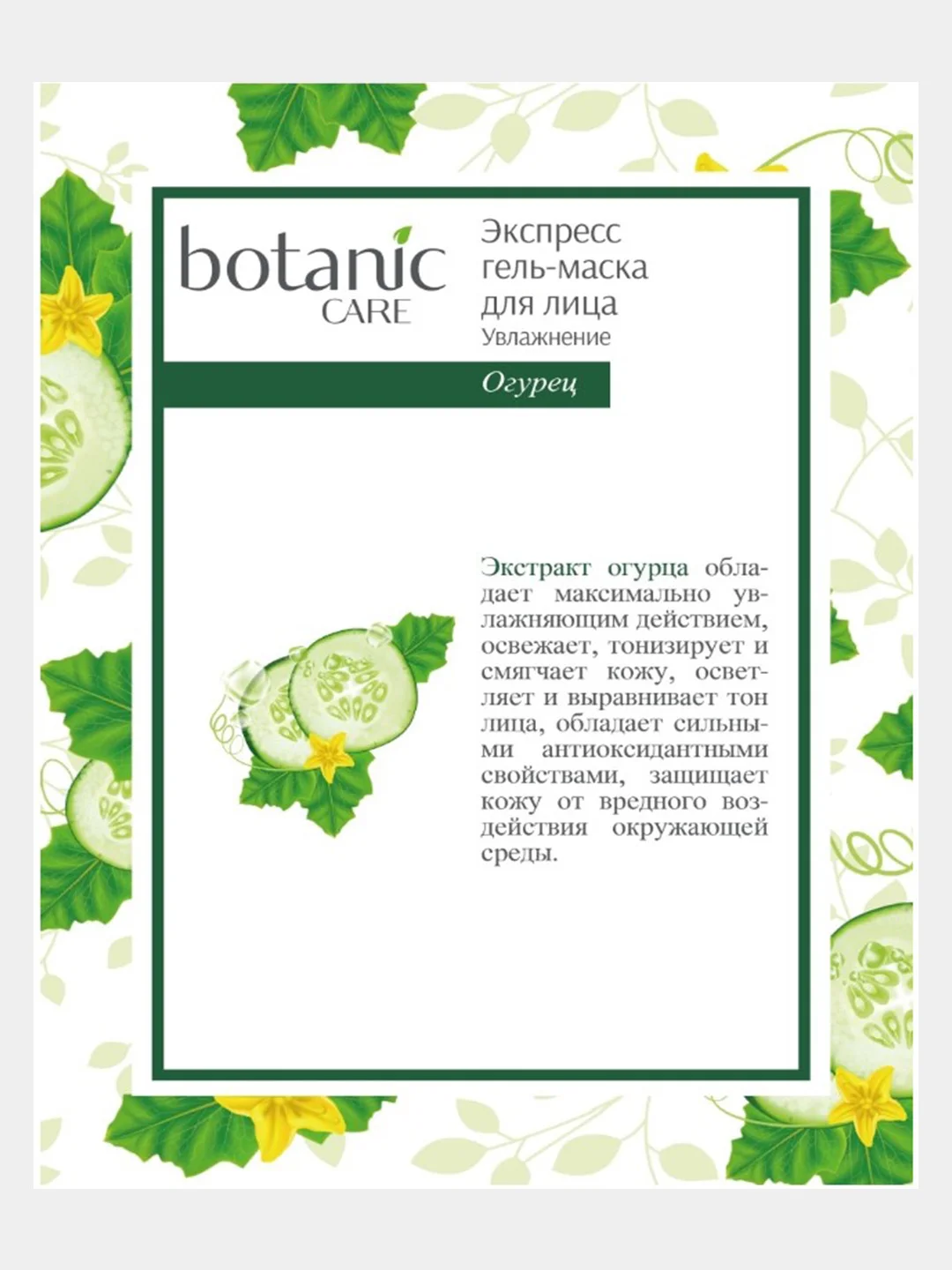 Маска для лица "Омоложение, Увлажнение или Регенерация", Botanic Care, 10 шт