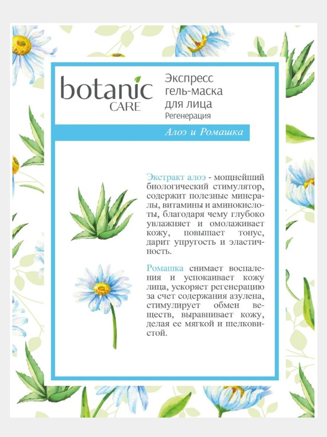 Маска для лица "Омоложение, Увлажнение или Регенерация", Botanic Care, 10 шт