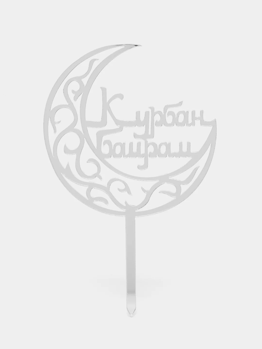 Серебряный топпер зеркальный Месяц