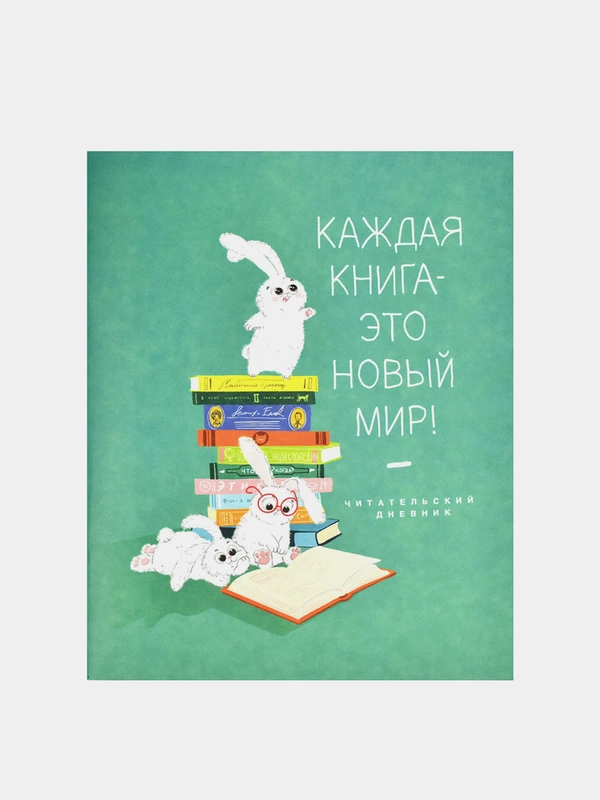 Читательский дневник ЗАЙЧАТА в мягком переплёте, А5+, 32 л.