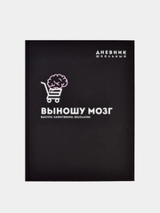 Дневник школьный 1-11 класс ВЫНОШУ МОЗГ в тв.переплёте, А5+, 48 л.
