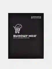 Дневник школьный 1-11 класс ВЫНОШУ МОЗГ в тв.переплёте, А5+, 48 л.