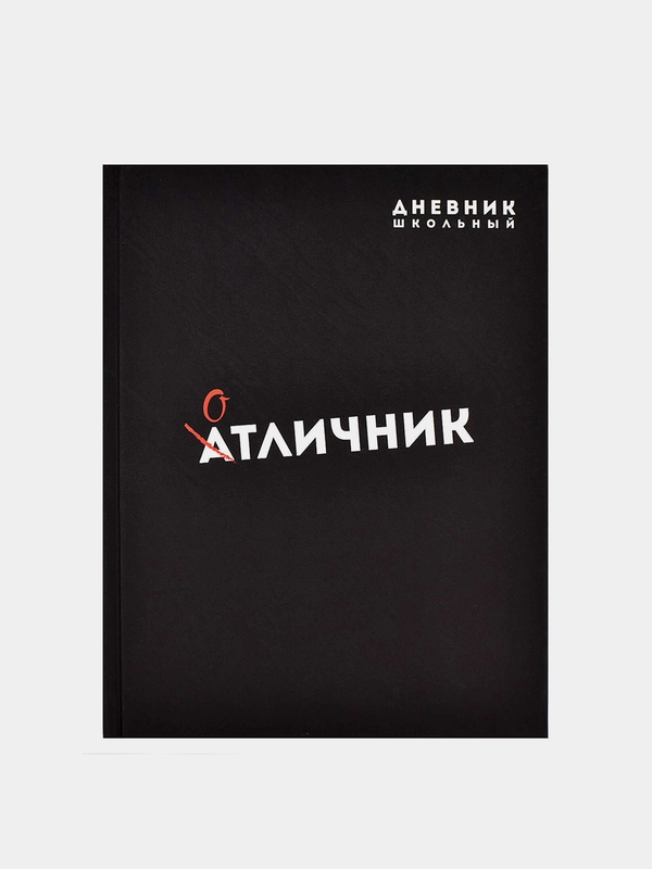 Дневник школьный 1-11 класс ОТЛИЧНИК в тв.переплёте, А5+, 48 л