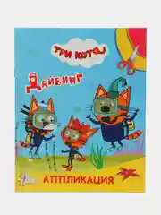 Голубой аппликация "Три кота", 20 х 25 см, 12 страниц, 4 картинки-аппликации