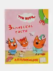 Розовый аппликация "Три кота", 20 х 25 см, 12 страниц, 4 картинки-аппликации