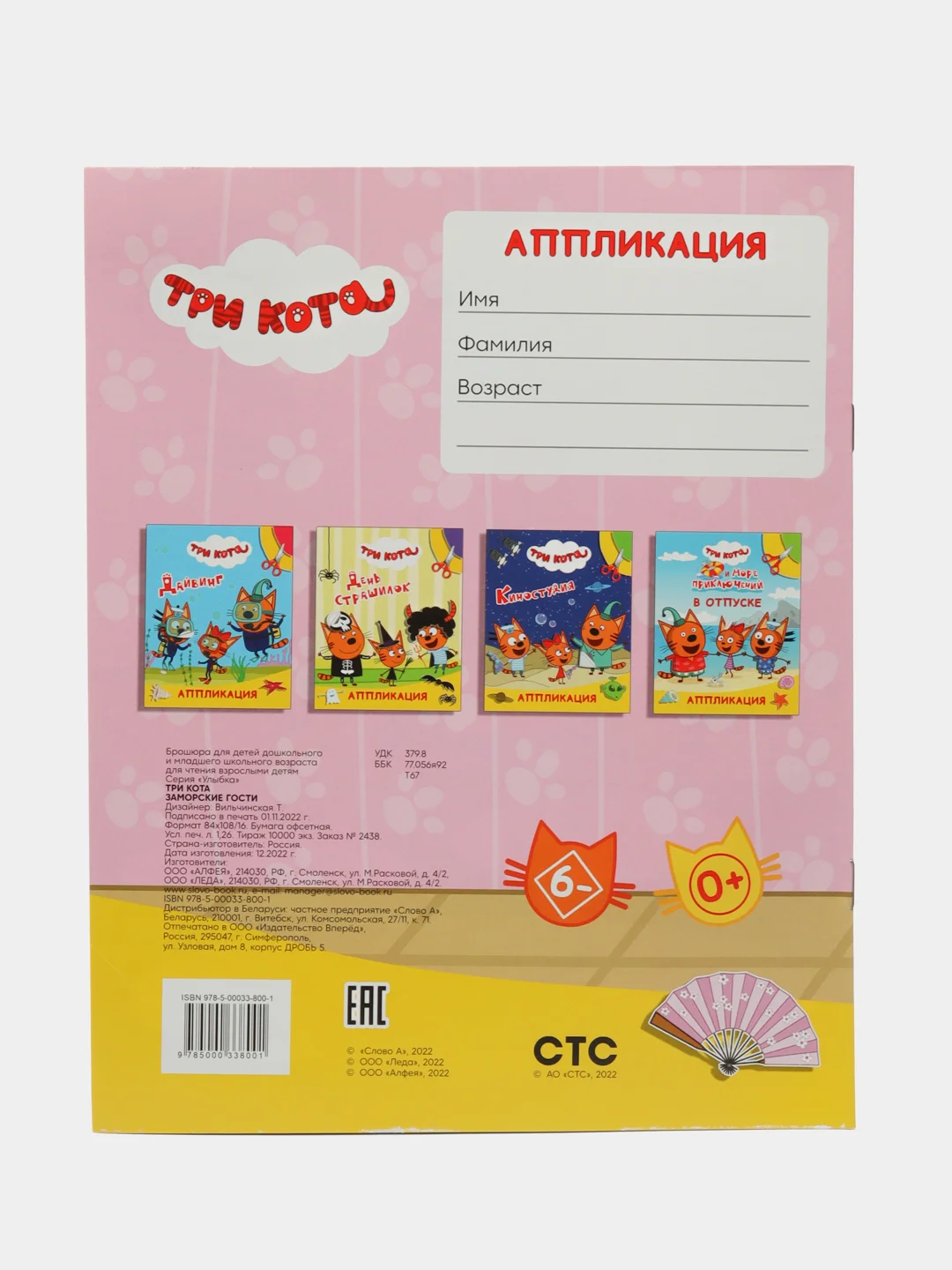 Розовый аппликация "Три кота", 20 х 25 см, 12 страниц, 4 картинки-аппликации