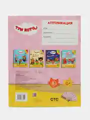 Розовый аппликация "Три кота", 20 х 25 см, 12 страниц, 4 картинки-аппликации