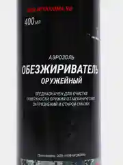 Обезжириватель оружейный "Аэрозоль", 400 мл, универсальный, перед покраской