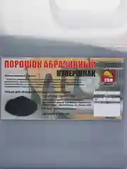 Купершлак 4,5 кг. Фракция 0,1-0,6 (абразив для пескоструя). Сам Мастер, СМ2023-4500