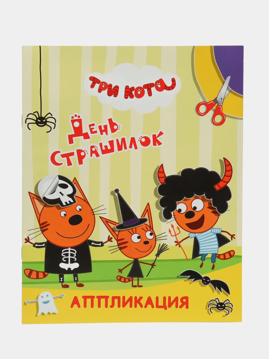 Желтый аппликация "Три кота", 20 х 25 см, 12 страниц, 4 картинки-аппликации
