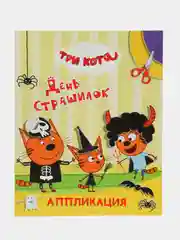 Желтый аппликация "Три кота", 20 х 25 см, 12 страниц, 4 картинки-аппликации