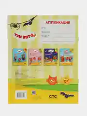 Желтый аппликация "Три кота", 20 х 25 см, 12 страниц, 4 картинки-аппликации