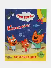 Темно-синий аппликация "Три кота", 20 х 25 см, 12 страниц, 4 картинки-аппликации