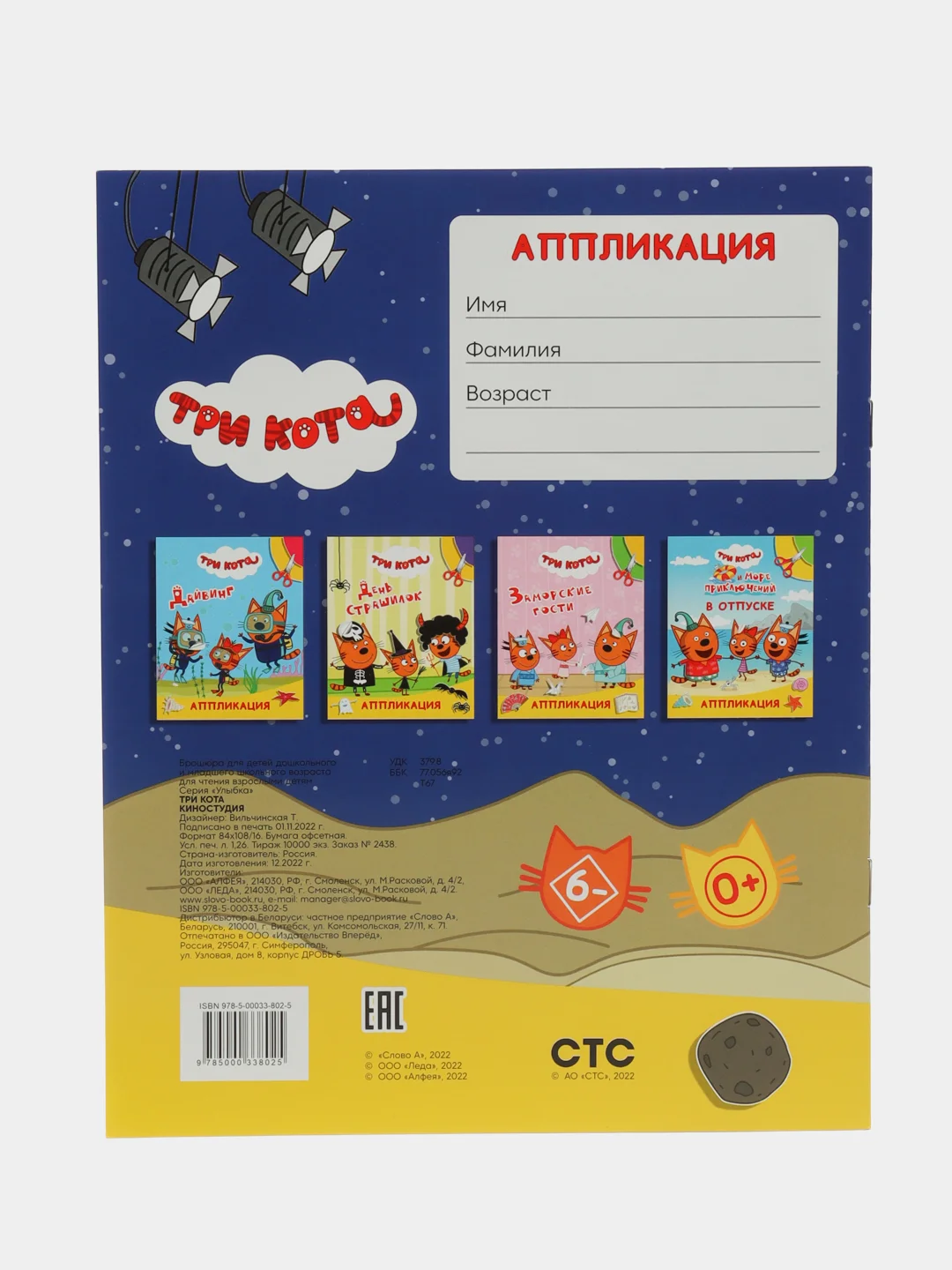 Темно-синий аппликация "Три кота", 20 х 25 см, 12 страниц, 4 картинки-аппликации