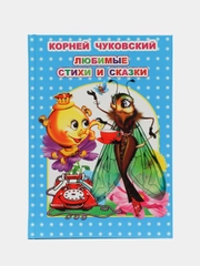 Любимые стихи и сказки, 14 х 20 см, 96 страниц
