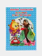 Лазурный любимые стихи и сказки, 14 х 20 см, 96 страниц