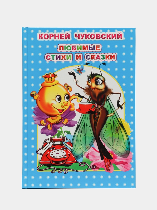 Любимые стихи и сказки, 14 х 20 см, 96 страниц
