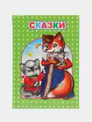 Любимая книжка, Сказки, 14 х 20 см, 96 страниц