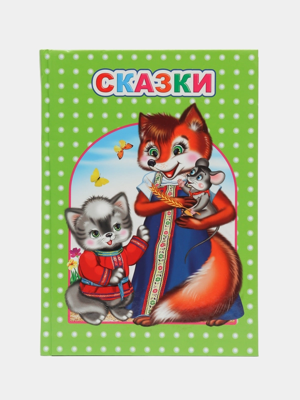 Любимая книжка, Сказки, 14 х 20 см, 96 страниц