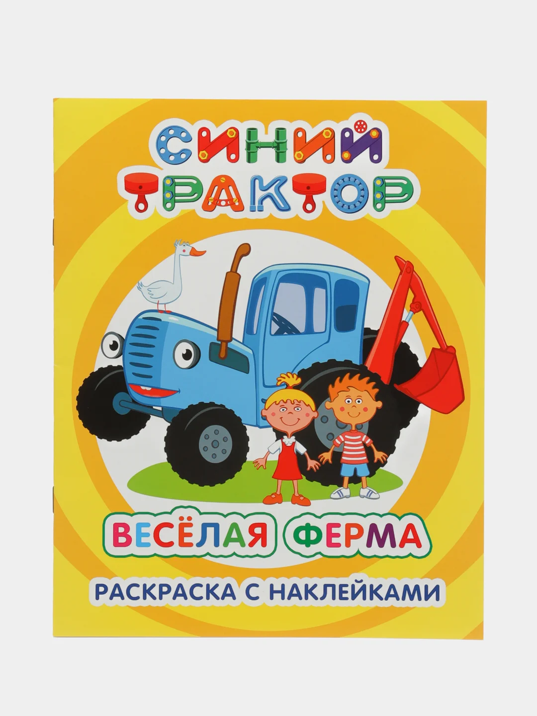 Горчичный раскраска с наклейками для детей 4 - 7 лет, 25 х 20 см, 8 стр, 47 наклеек