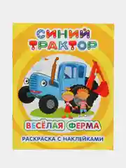 Горчичный раскраска с наклейками для детей 4 - 7 лет, 25 х 20 см, 8 стр, 47 наклеек