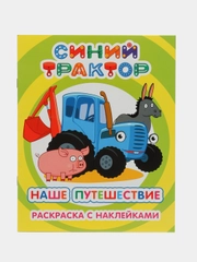Раскраска с наклейками для детей 4 - 7 лет, 25 х 20 см, 8 стр, 47 наклеек