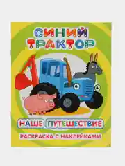 Бронзовый раскраска с наклейками для детей 4 - 7 лет, 25 х 20 см, 8 стр, 47 наклеек