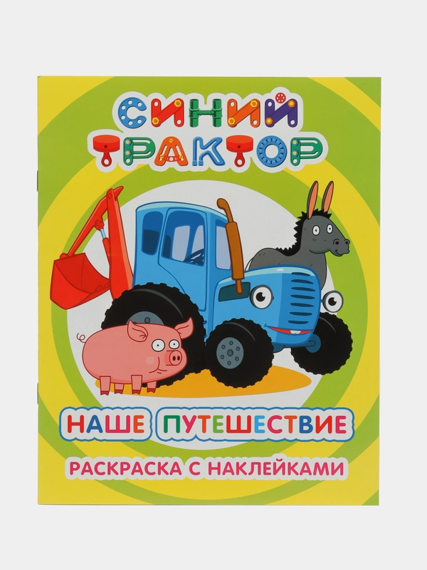 Раскраска с наклейками для детей 4 - 7 лет, 25 х 20 см, 8 стр, 47 наклеек