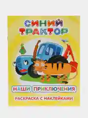 Желтый раскраска с наклейками, для детей, 4-7 лет, 25 х 20 см, 8 страниц, 47 наклеек