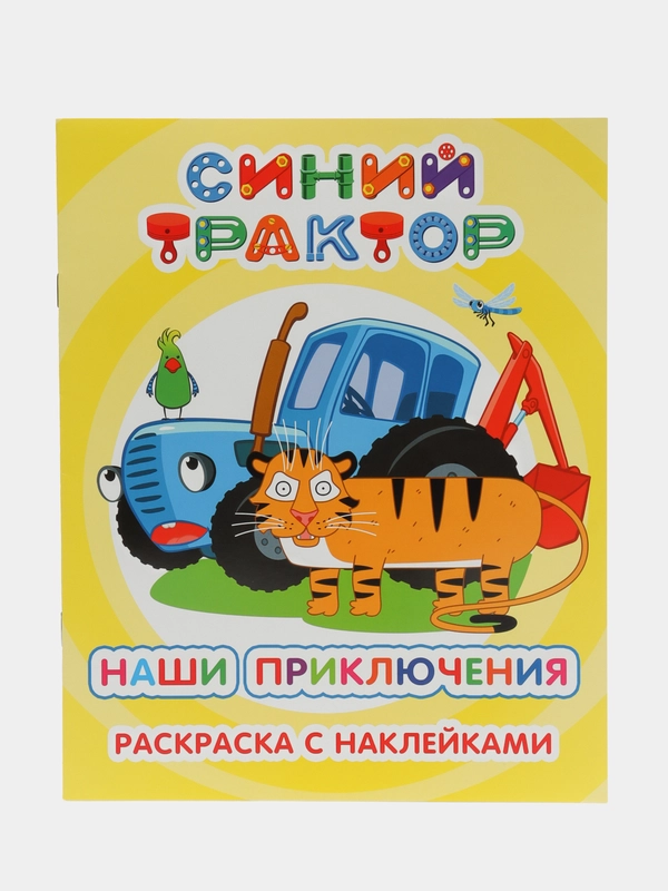 Раскраска с наклейками, для детей, 4-7 лет, 25 х 20 см, 8 страниц, 47 наклеек