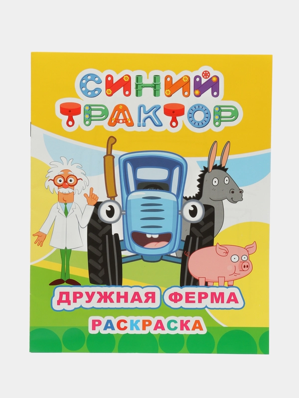 Раскраска для детей 3-6 лет, 20 х 25 см, 8 страниц, 8 картинок для раскрашивания