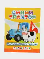 Медный раскраска для детей 3 -6 лет, 20 х 25 см, 8 страниц, 8 картинок для раскрашивания