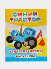 Голубой раскраска для детей 3 -6 лет, 20 х 25 см, 8 страниц, 8 картинок для раскрашивания