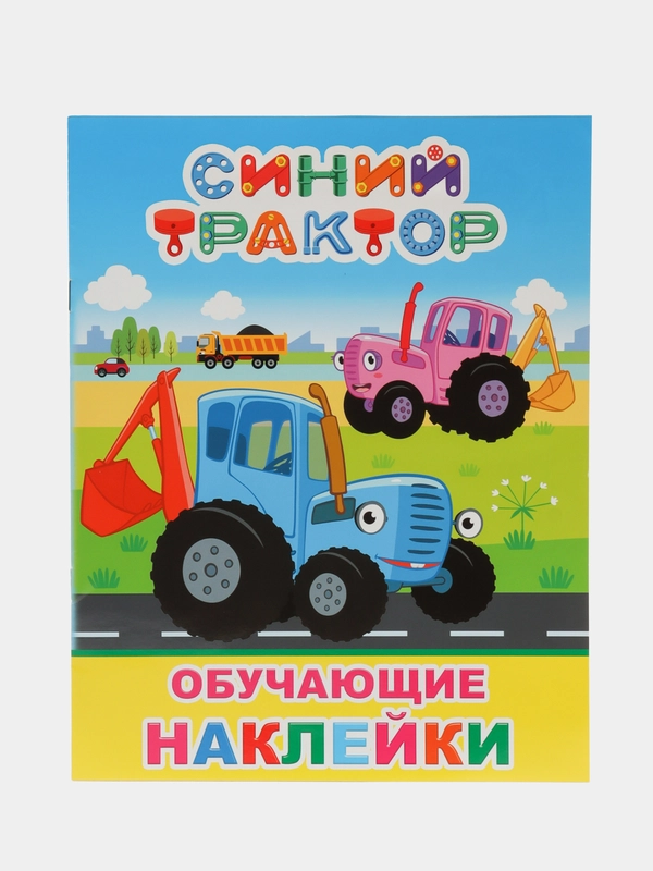Книжка с наклейками, лакированная обложка, 20 х 26 см, 4 страниц, 51 наклейка