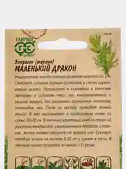 Эстрагон "Маленький дракон", семена
