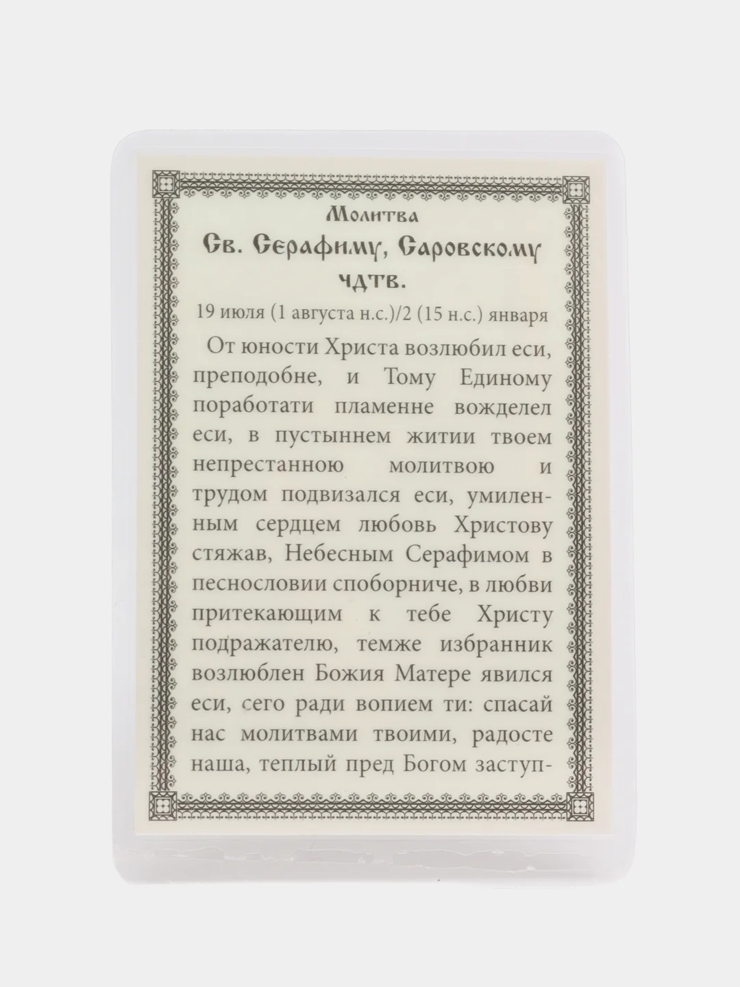 Икона преподобного Серафима Саровского, с молитвой, ламинированная