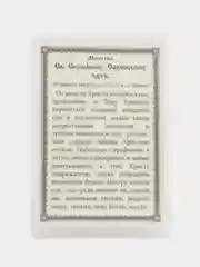 Икона преподобного Серафима Саровского, с молитвой, ламинированная