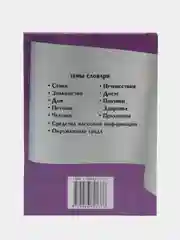Русско-французский тематический словарь для школьников